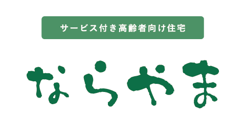 サービス付き高齢者向け住宅 ならやま