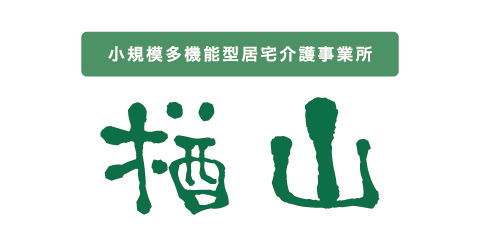 小規模多機能型居宅介護事業所 楢山